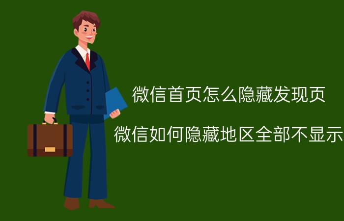 微信首页怎么隐藏发现页 微信如何隐藏地区全部不显示？